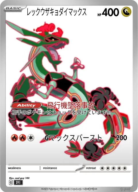 レックウザキョダイマックス - Coolguy103 | Pokécardmaker.net