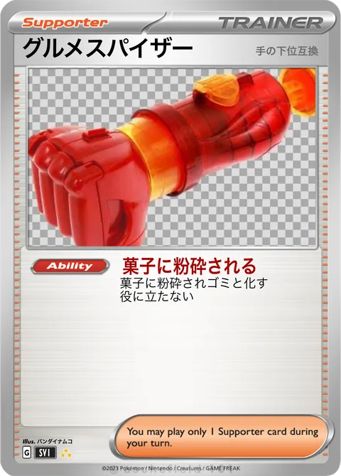 グルメスパイザー - murariku | PokeCardMaker.net