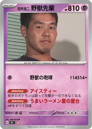 野獣先輩　迫真書道部 野獣先輩 - murariku | PokeCardMaker.net