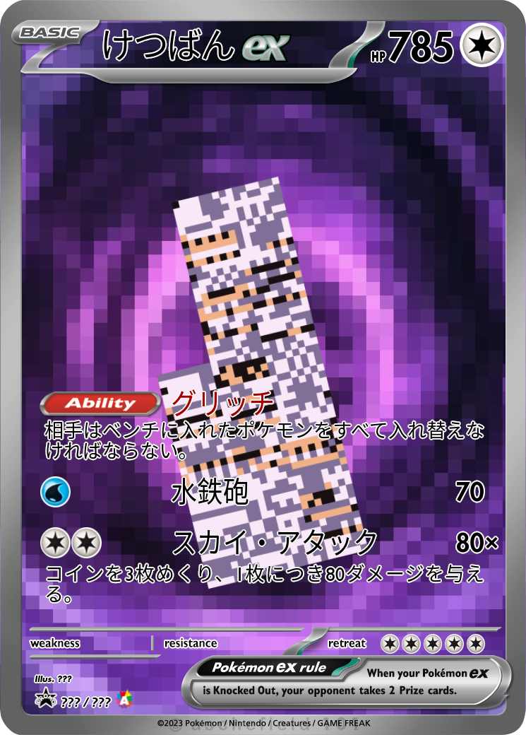 けつばん - Missingno